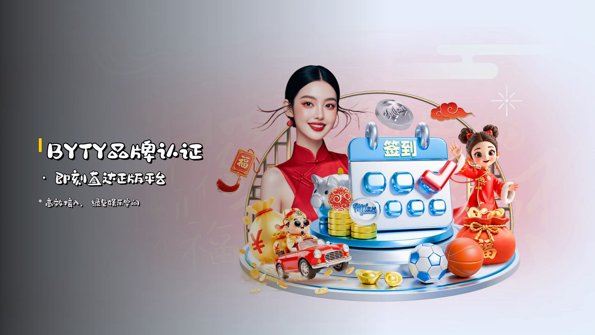 <strong>BYTY品牌认证</strong> · 即刻直达正版平台